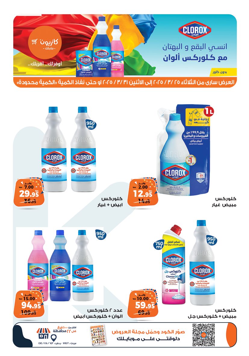 kazyon offers from 25mar to 31mar 2025 عروض كازيون من 25 مارس حتى 31 مارس 2025 صفحة رقم 8